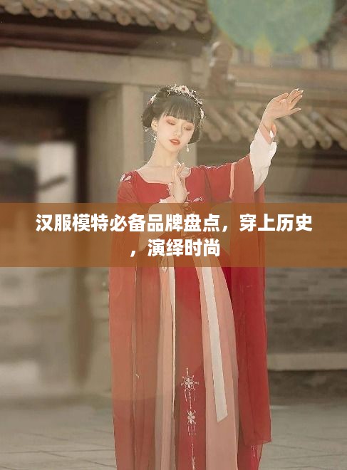 汉服模特必备品牌盘点，穿上历史，演绎时尚