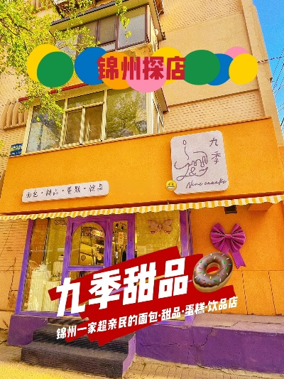锦州美食探秘，那些让人垂涎的蛋糕品牌推荐