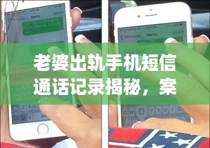 老婆出轨手机短信通话记录揭秘，案例分析与深度解析