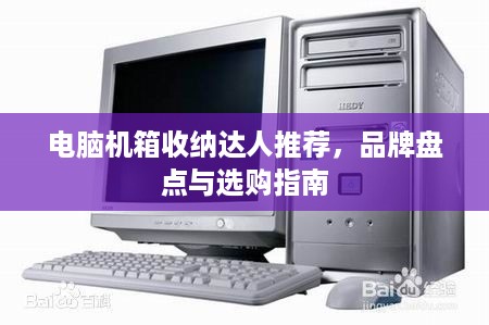 电脑机箱收纳达人推荐，品牌盘点与选购指南