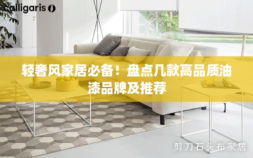 轻奢风家居必备！盘点几款高品质油漆品牌及推荐