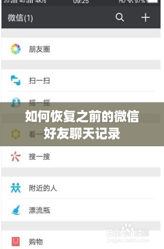 如何恢复之前的微信好友聊天记录
