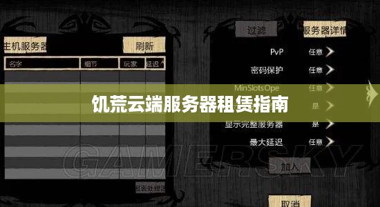 饥荒云端服务器租赁指南