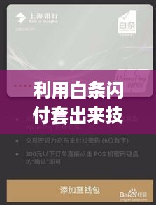 利用白条闪付套出来技巧详解