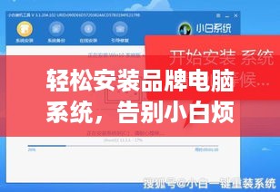 轻松安装品牌电脑系统，告别小白烦恼！