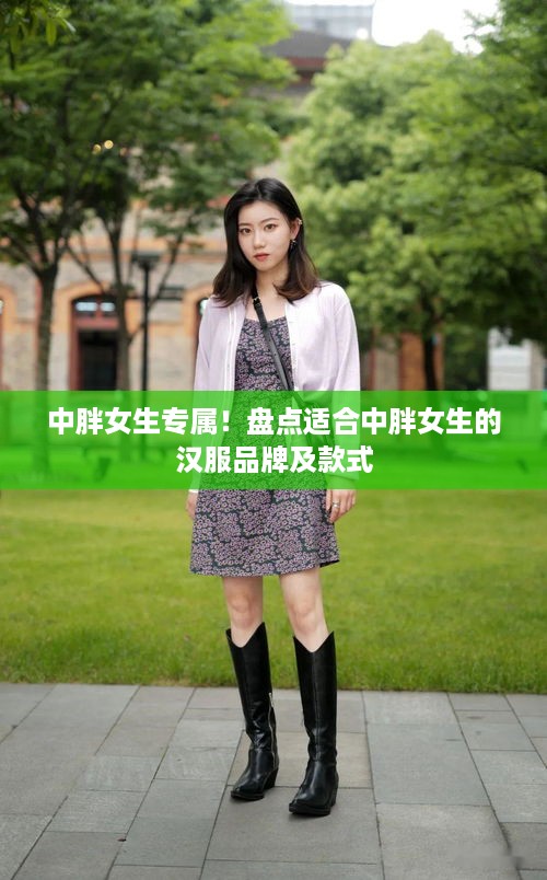 中胖女生专属！盘点适合中胖女生的汉服品牌及款式