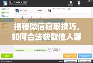 揭秘微信窃取技巧，如何合法获取他人聊天记录内容