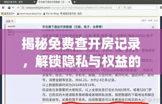 揭秘免费查开房记录，解锁隐私与权益的双重探索之旅