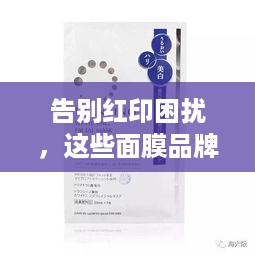 告别红印困扰，这些面膜品牌帮你急救修复！