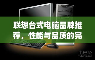联想台式电脑品牌推荐，性能与品质的完美结合