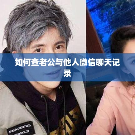 如何查老公与他人微信聊天记录