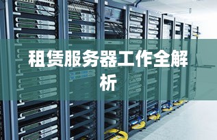 租赁服务器工作全解析