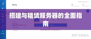 搭建与租赁服务器的全面指南