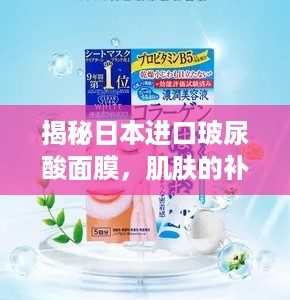 揭秘日本进口玻尿酸面膜，肌肤的补水神器