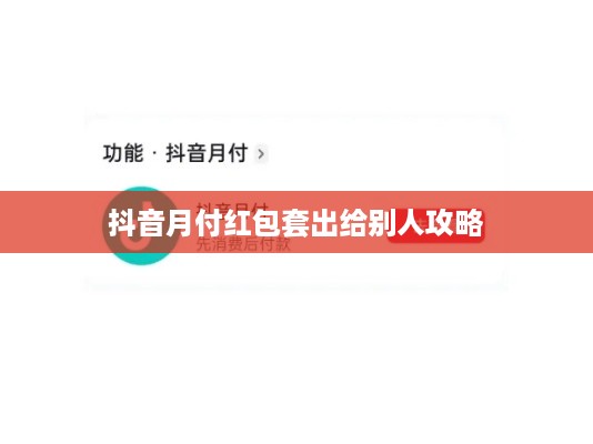 抖音月付红包套出给别人攻略