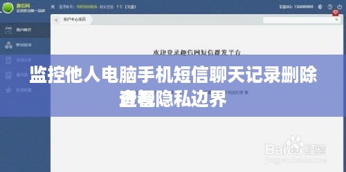 监控他人电脑手机短信聊天记录删除查看
透视隐私边界