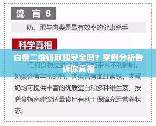 白条二维码取现安全吗？案例分析告诉你真相