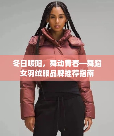 冬日暖阳，舞动青春—舞蹈女羽绒服品牌推荐指南