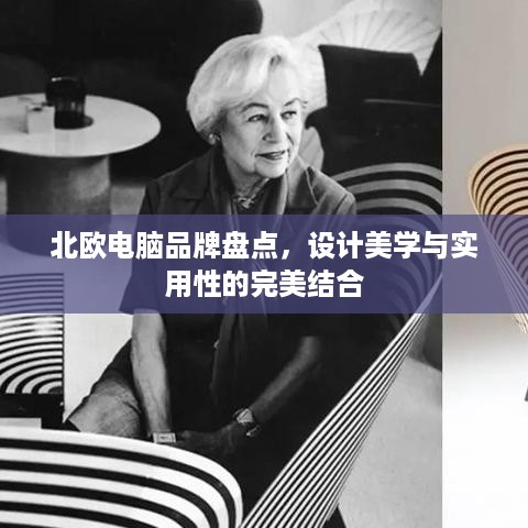 北欧电脑品牌盘点，设计美学与实用性的完美结合