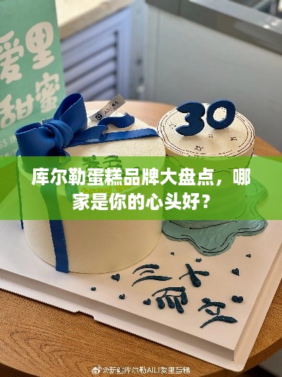 库尔勒蛋糕品牌大盘点，哪家是你的心头好？
