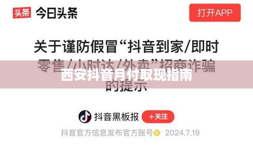 西安抖音月付取现指南