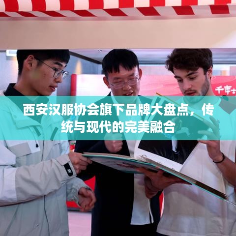 西安汉服协会旗下品牌大盘点，传统与现代的完美融合