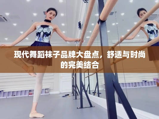 现代舞蹈袜子品牌大盘点，舒适与时尚的完美结合