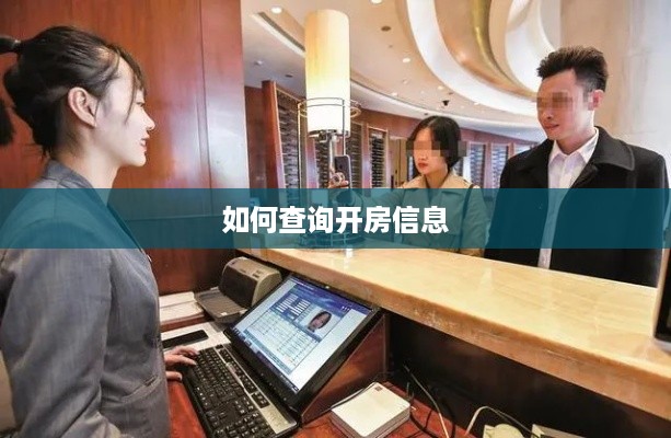 如何查询开房信息