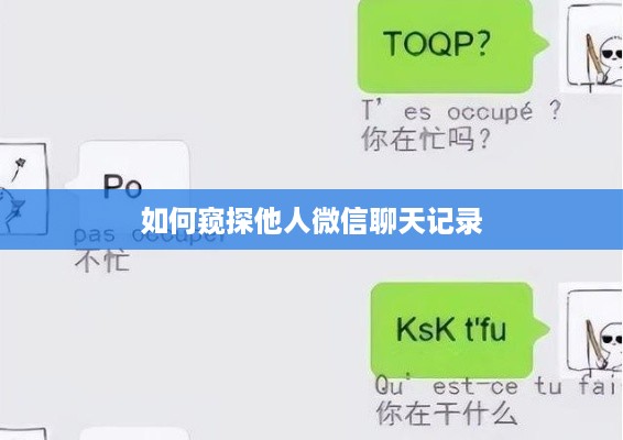 如何窥探他人微信聊天记录