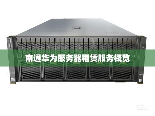 南通华为服务器租赁服务概览
