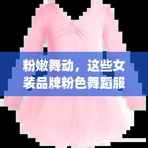 粉嫩舞动，这些女装品牌粉色舞蹈服让你美得不可方物！