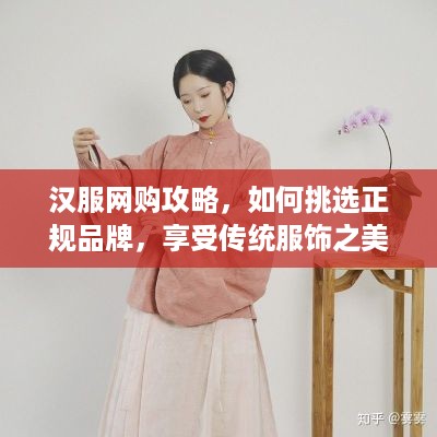 汉服网购攻略，如何挑选正规品牌，享受传统服饰之美