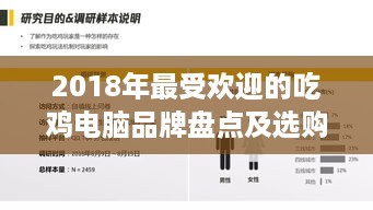 2018年最受欢迎的吃鸡电脑品牌盘点及选购指南