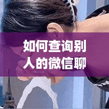 如何查询别人的微信聊天记录内容