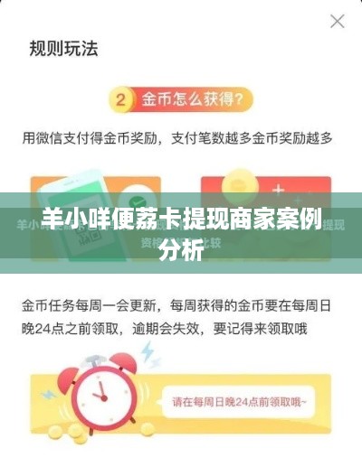 羊小咩便荔卡提现商家案例分析