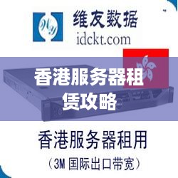 香港服务器租赁攻略