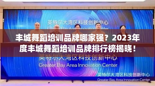 丰城舞蹈培训品牌哪家强？2023年度丰城舞蹈培训品牌排行榜揭晓！