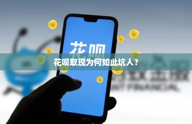 花呗取现为何如此坑人？