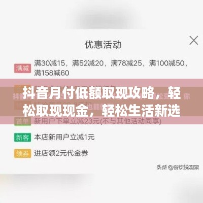 抖音月付低额取现攻略，轻松取现现金，轻松生活新选择