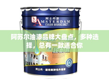 阿苏尔油漆品牌大盘点，多种选择，总有一款适合你