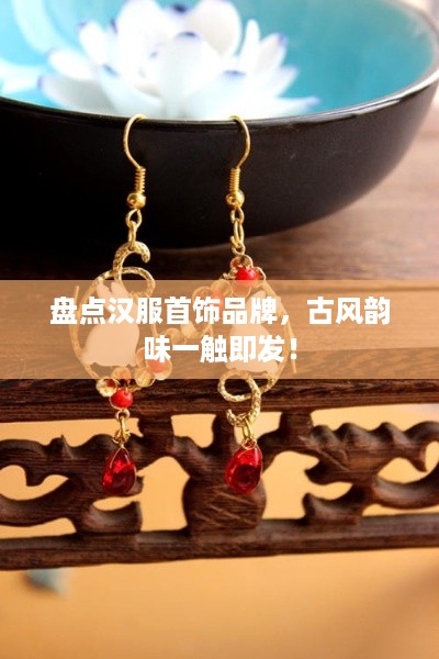 盘点汉服首饰品牌，古风韵味一触即发！