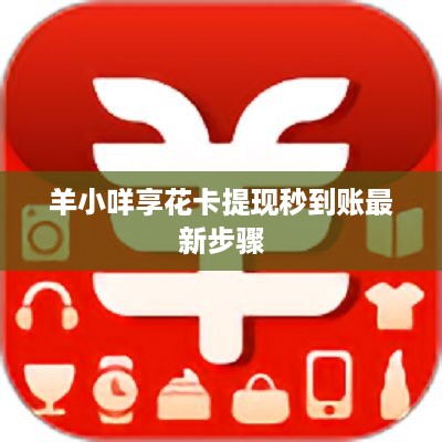 羊小咩享花卡提现秒到账最新步骤