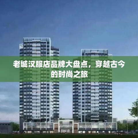 老城汉服店品牌大盘点，穿越古今的时尚之旅