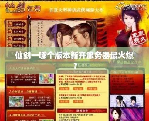 仙剑一哪个版本新开服务器最火爆？