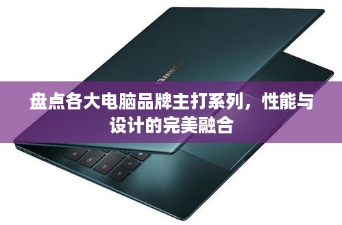 盘点各大电脑品牌主打系列，性能与设计的完美融合