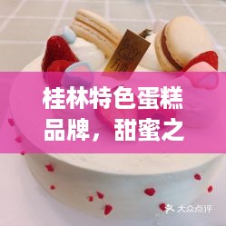 桂林特色蛋糕品牌，甜蜜之旅，品味桂林风情