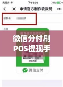 微信分付刷POS提现手续费详解