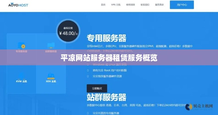 平凉网站服务器租赁服务概览