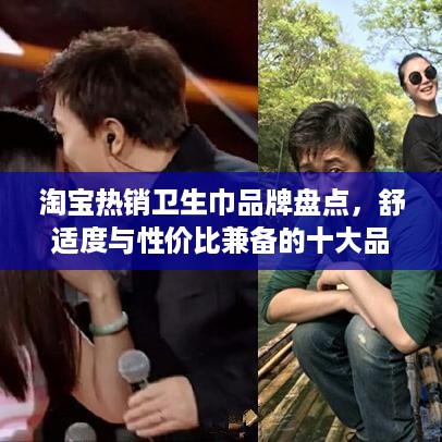 淘宝热销卫生巾品牌盘点，舒适度与性价比兼备的十大品牌推荐
