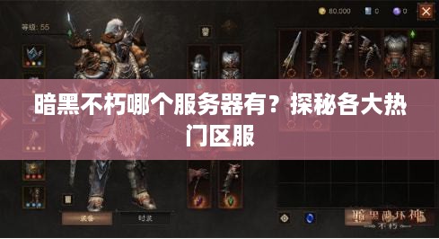 暗黑不朽哪个服务器有？探秘各大热门区服